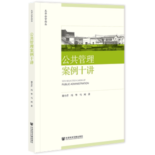 现货 公共管理案例十讲 谢小芹 冯华 马珂 著 光华公管论丛 社会科学文献出版社 官方正版 202210