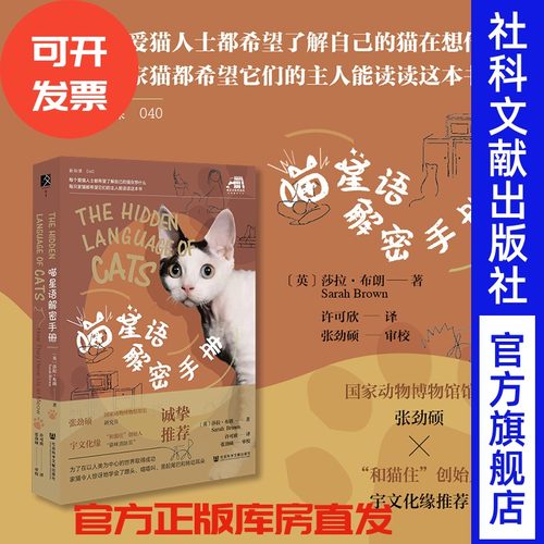 喵星语解密手册 （赠藏书票）方寸·新知课042 [英]莎拉·布朗 著 许可欣 译 社会科学文献出版社 猫奴 人宠关系 喵星人