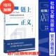 中国方案 马明亮 社 链上正义 202310 社会科学文献出版 区块链司法 著 现货 李伟