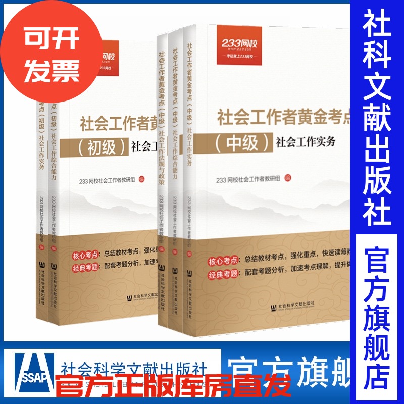 社会工作者黄金考点初级