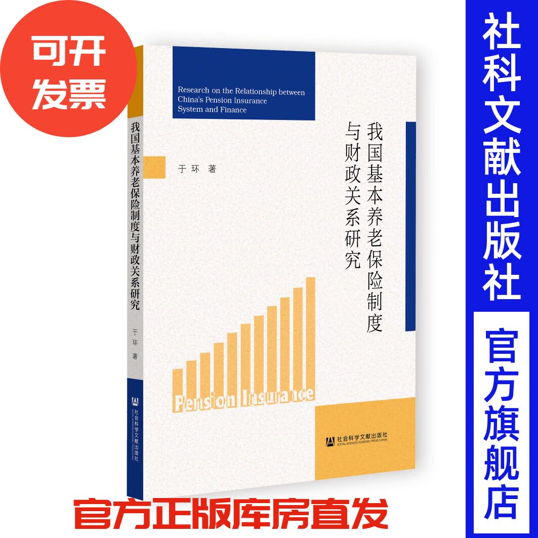 我国基本养老保险制度与财政关系研究 于环 著 社会科学文献出版社