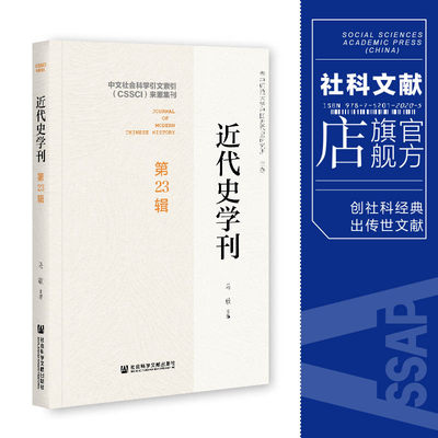 现货 官方正版 近代史学刊（第23辑）马敏 社会科学文献出版社 202104