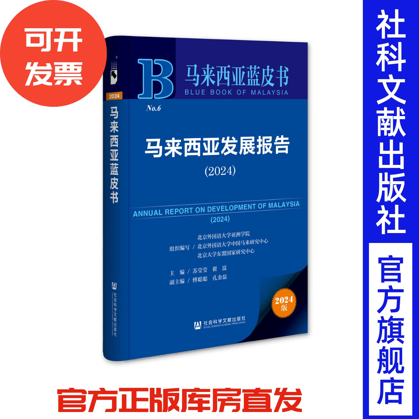 马来西亚发展报告（2024） 苏莹莹 翟崑 主编;傅聪聪 孔金磊 副主编 马来西亚蓝皮书 社会科学文献出版社 国际形势