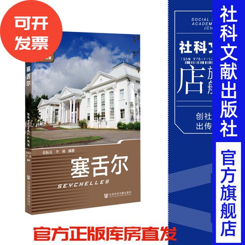 现货塞舌尔列国志（新版）
