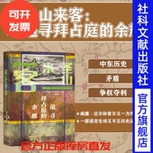 著 社 追寻拜占庭 威廉达尔林普尔 热销 圣山来客 精装 甲骨文丛书 余辉 恺撒 古罗马 社会科学文献出版 新书 旅游