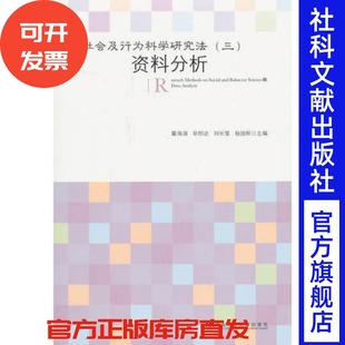 ·资料分析 公共管理 政治学 主编 社会及行为科学研究法 三 社会学 刘长萱 毕恒达 社会工作 官方正版 瞿海源 社会政策 杨国枢