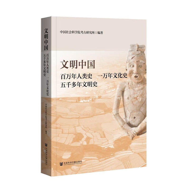 文明中国：百万年人类史 一万年文化史 五千多年文明史  中国社会科学院考古研究所 编著  社会科学文献出版社 202509