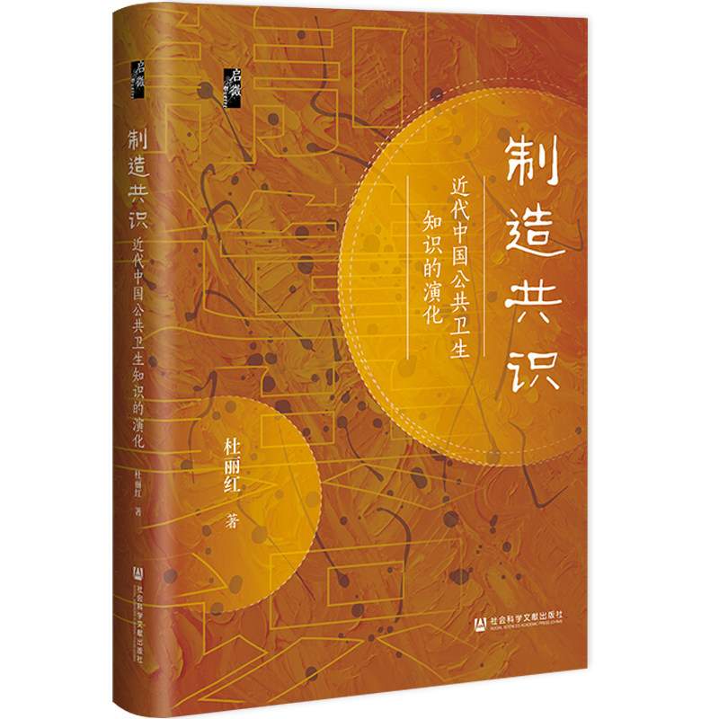 制造共识:近代中国公共卫生知识的演化 启微丛书 杜丽红 著 社会科学文献出版社