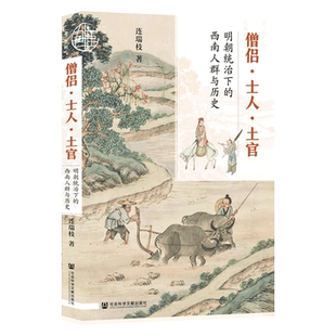 僧侣 士人 土官 明朝统治下的西南人群与历史 九色鹿丛书 连瑞枝 社科文献出版社官方正版 明朝  云南大理  僧侣  士人  土司热销
