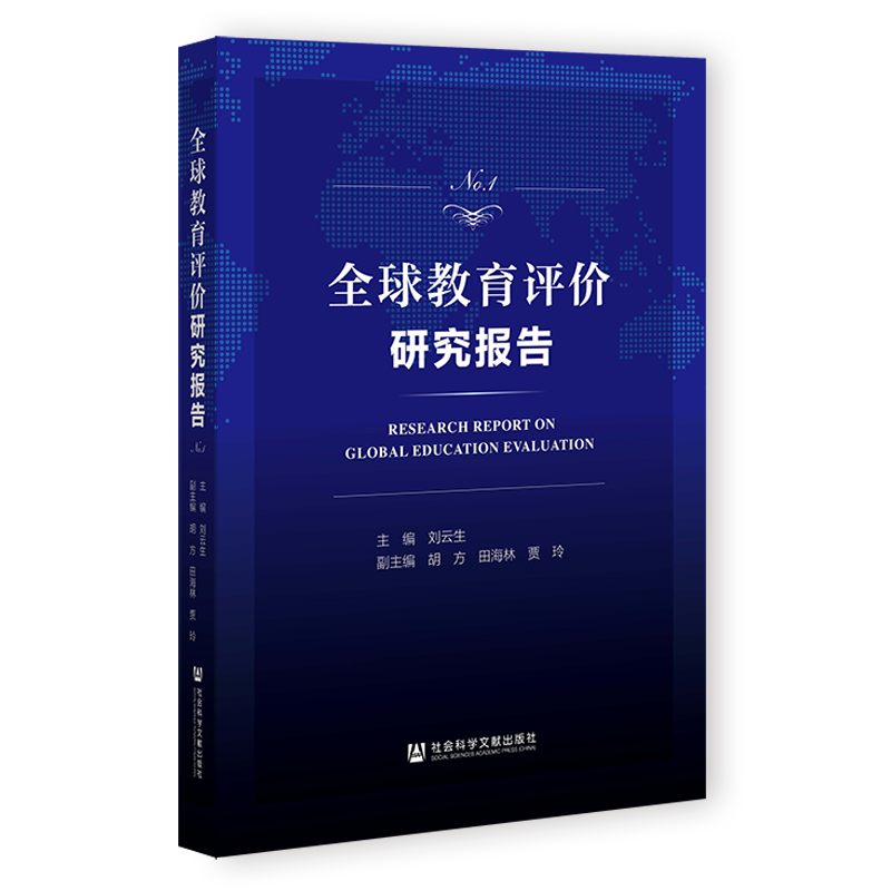 现货 全球教育评价研究报告（No.1） 作者： 刘云生 主编;胡方 田海林 贾玲 副主编 社会科学文献出版社