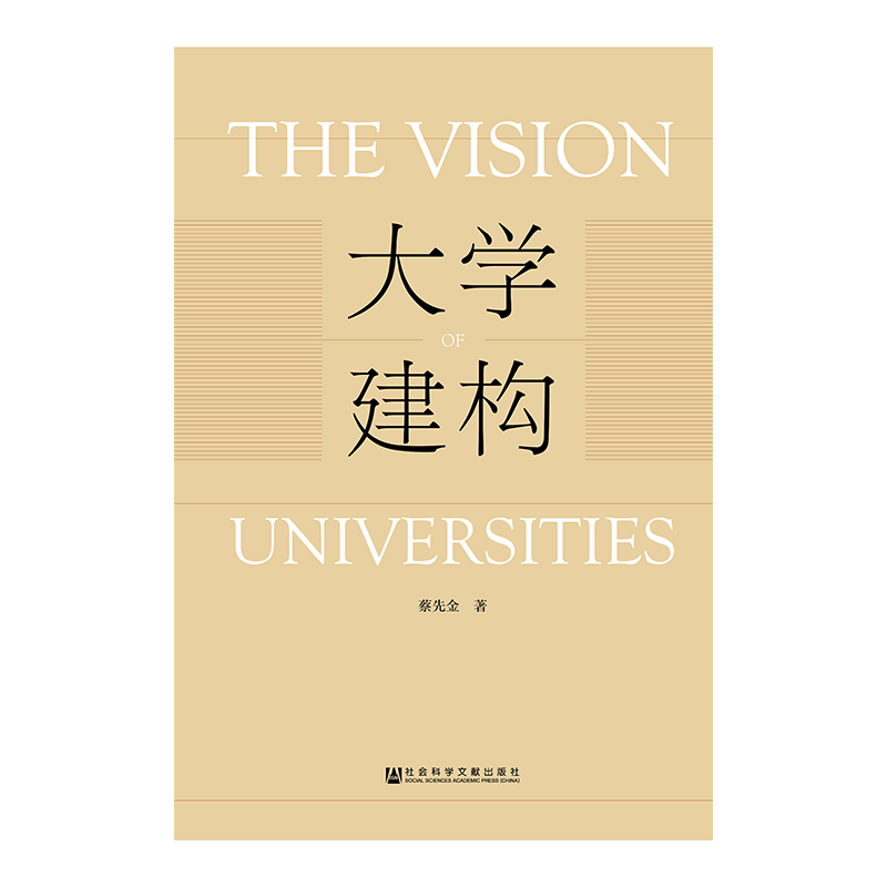 现货 官方正版 大学建构  蔡先金 著 高等教育 教育管理 文集 研究人员 教育界人士 政府相关部门工作