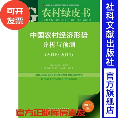 中国农村经济形势分析与预测（2016~2017）魏后凯 黄秉信 主编 官方正版 皮书系列 农村绿皮书
