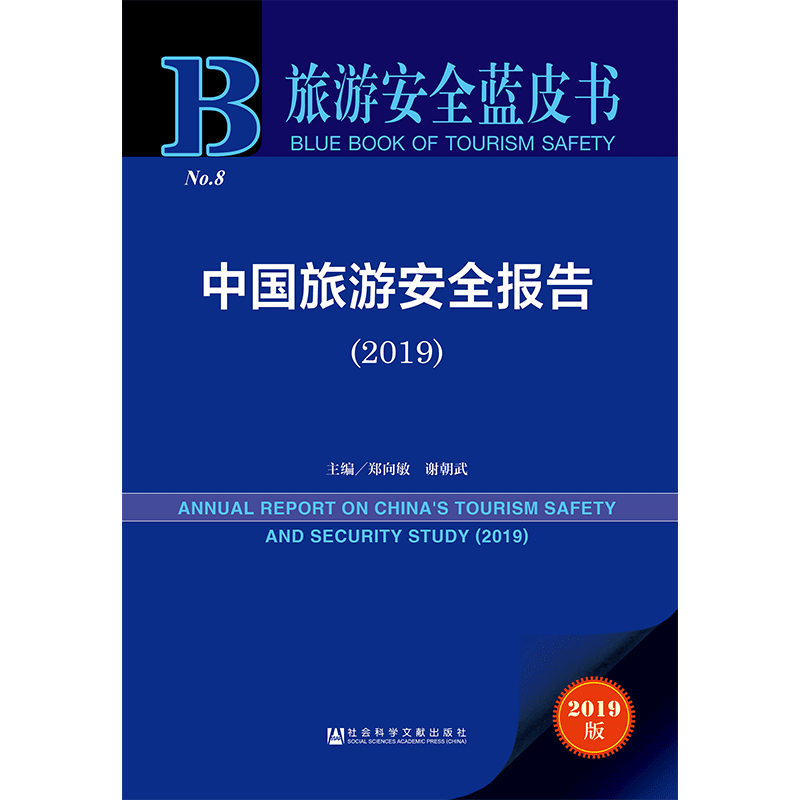 现货 官方正版 中国旅游安全报告（2019） 郑向敏 谢朝武 主编 旅游安全蓝皮书201905SH9787520147361PLN3Y70TX
