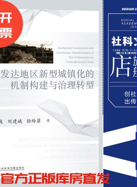 现货 欠发达地区新型城镇化的机制构建与治理转型 凌巍 刘建娥 徐玲菲 著 魁阁学术文库 社会科学文献出版社 官方正版 202305