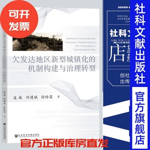 社 202305 凌巍 著 魁阁学术文库 徐玲菲 机制构建与治理转型 刘建娥 官方正版 现货 社会科学文献出版 欠发达地区新型城镇化