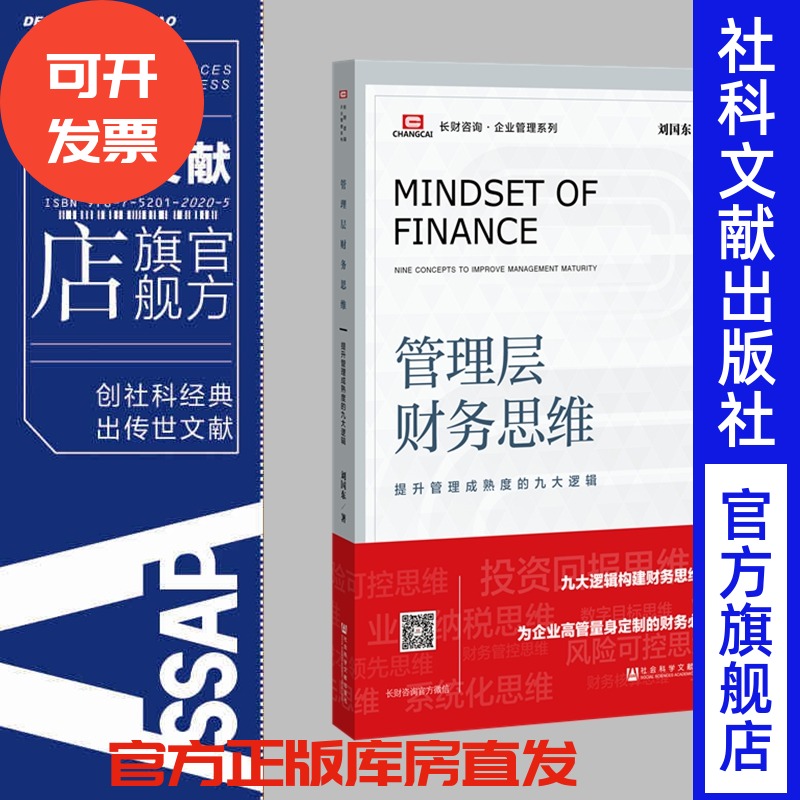 现货官方正版管理层财务思维