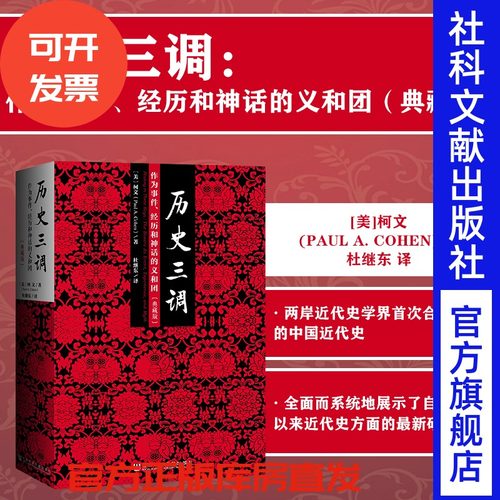 历史三调作为事件神话义和团精装