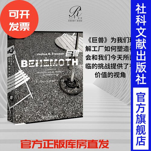 巨兽工厂现代世界形成索恩丛书