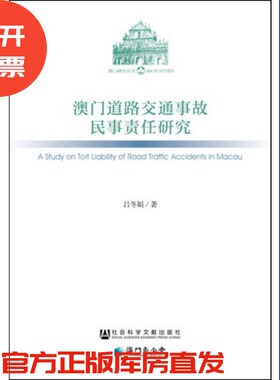 现货  官方正版  澳门道路交通事故民事责任研究  吕冬娟 著 澳门研究丛书  社会科学文献出版社 201803