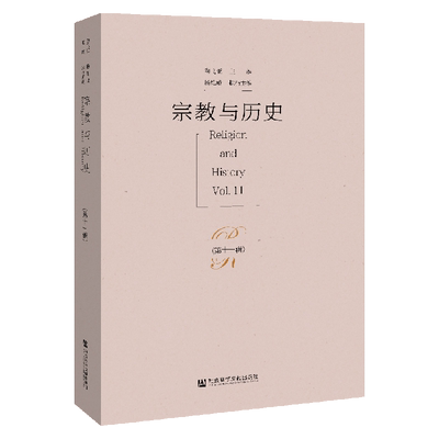 现货 官方正版 宗教与历史（第十一辑） 陶飞亚 主编 201910SH9787520156165HCN3C75TX