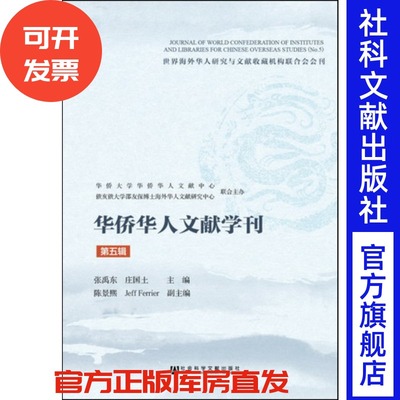 现货 官方正品 华侨华人文献学刊（第五辑）张禹东 庄国土 主编社会科学文献出版社 社科文献201709