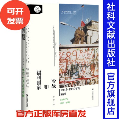 现货包邮 贝克欧洲史·卷九 《冷战和福利国家：1945~1989年的欧洲》[德]哈特穆特·克尔布勒 著 索恩 官方正版 冷战 柏林墙 美苏