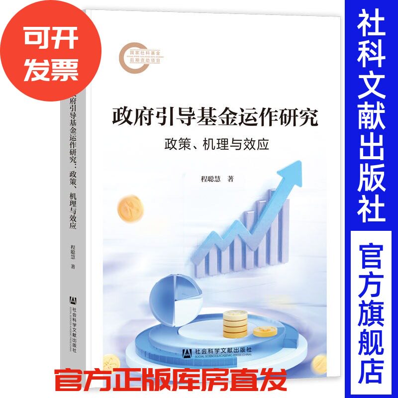 政府引导基金运作研究：政策、机理与效应 程聪慧 著 社会科学文献出版社