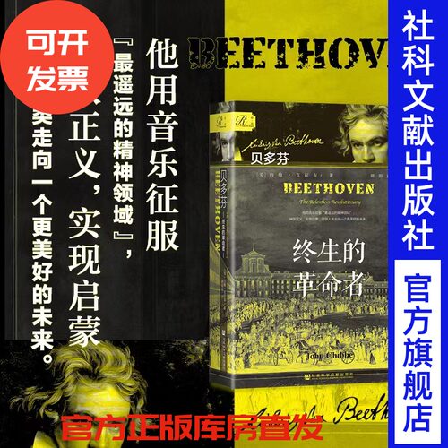 贝多芬：终生的革命者 [美]约翰·克拉布(John Clubbe) 著 胡韵迪 译  索恩丛书 月光曲命运交响曲 古典音乐 莫扎特