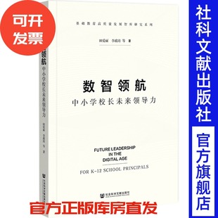 数智领航中小学校长未来领导力 田爱丽 李政涛 等著 社会科学文献出版社