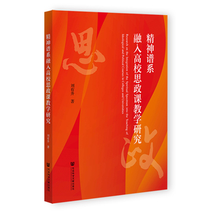 精神谱系融入高校思政课教学研究 刘有升 著 社会科学文献出版社