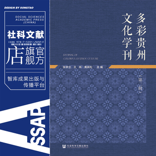 官方正版 社科文献 第二辑 202012 张学立 黄其松 王林 现货 社 社会科学文献出版 多彩贵州文化学刊