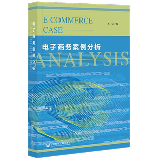 现货 电子商务案例分析 王莹 编 社会科学文献出版社 官方正版 202111