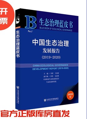 现货 官方正版 中国生态治理发展报告（2019～2020） 李群 于法稳 主编 研究报告 生态环境201912SH9787520158244EMN3Y70MY