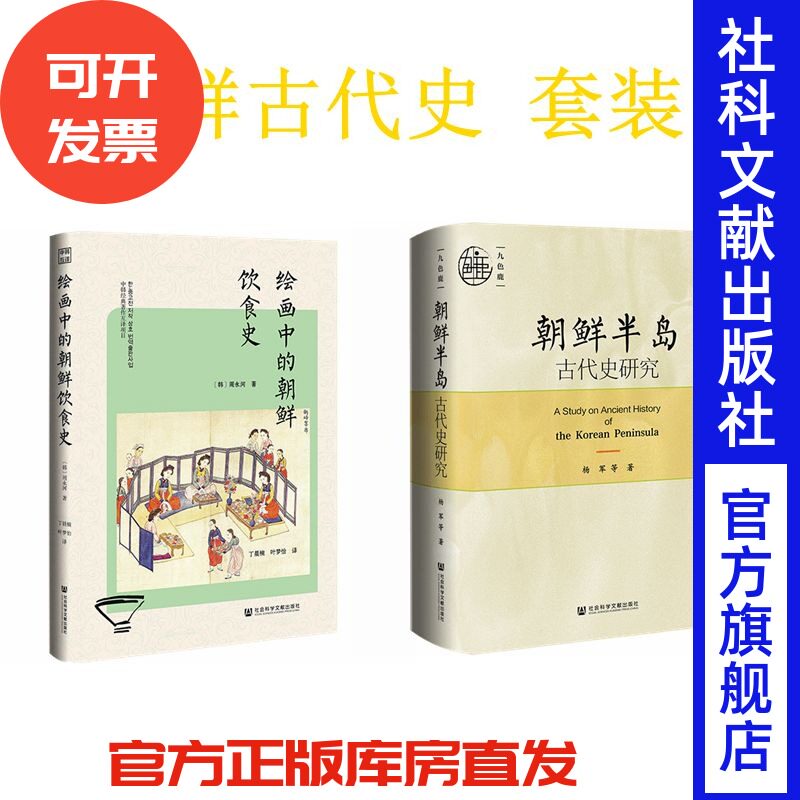 现货 朝鲜半岛古代史 套装 绘画中的朝鲜饮食史+朝鲜半岛古代史研究 九色鹿 高句丽 朝鲜史 韩国