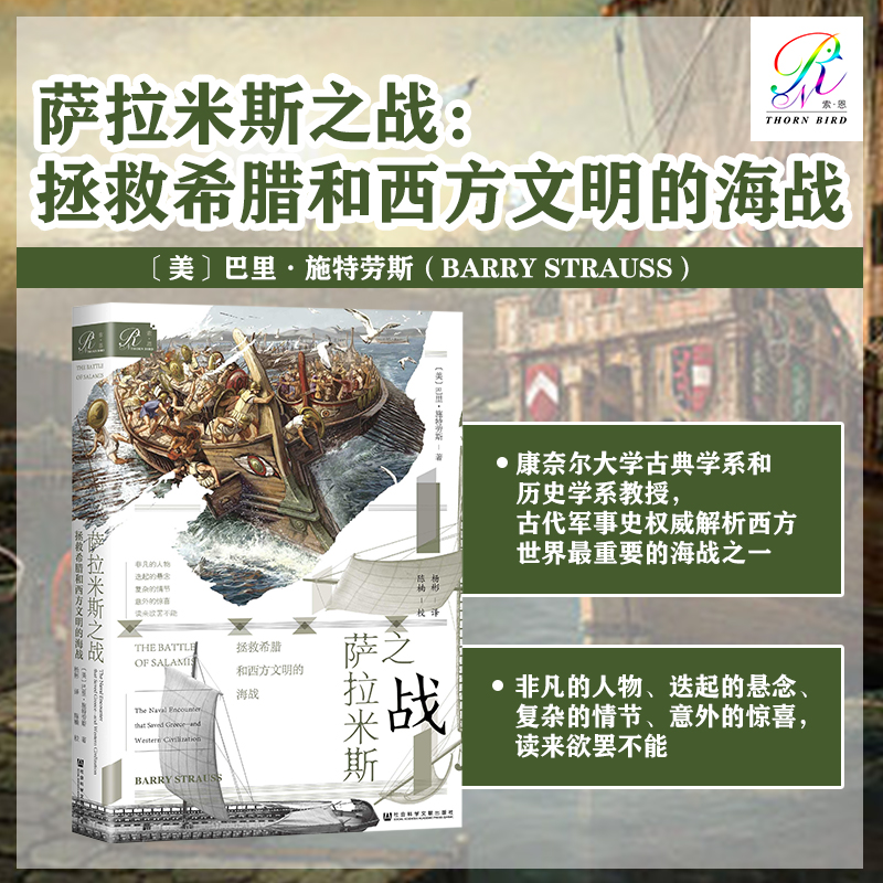 现货 萨拉米斯之战:拯救希腊和西方文明的海战  索恩丛书 巴里