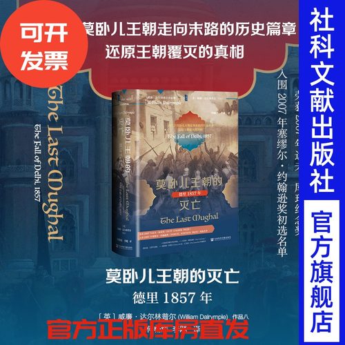 莫卧儿王朝的灭亡：德里1857年 [英]威廉·达尔林普尔 著 何畅炜、李飚 译 甲骨文丛书