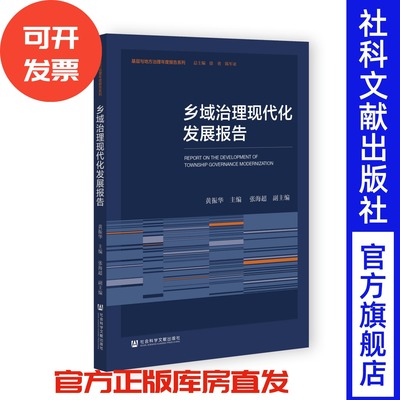 乡域治理现代化发展报告 黄振华 主编;张海超 副主编 基层与地方治理年度报告系列 社会科学文献出版社