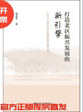 现货 官方正品 打造老区振兴发展的新引擎：以井冈山革命老区县域经济发展为例 周金堂 著社会科学文献出版社 社科文献201710