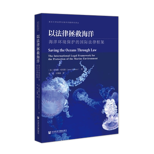 社 以法律拯救海洋：海洋环境保护 国际法律框架 武汉大学边界与海洋问题研究译丛 社会科学文献出版