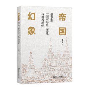 现货 帝国幻象:俄罗斯“国家形象”变迁与他者视野 再版复活 张建华 著 俄罗斯历史 娜塔莎之舞
