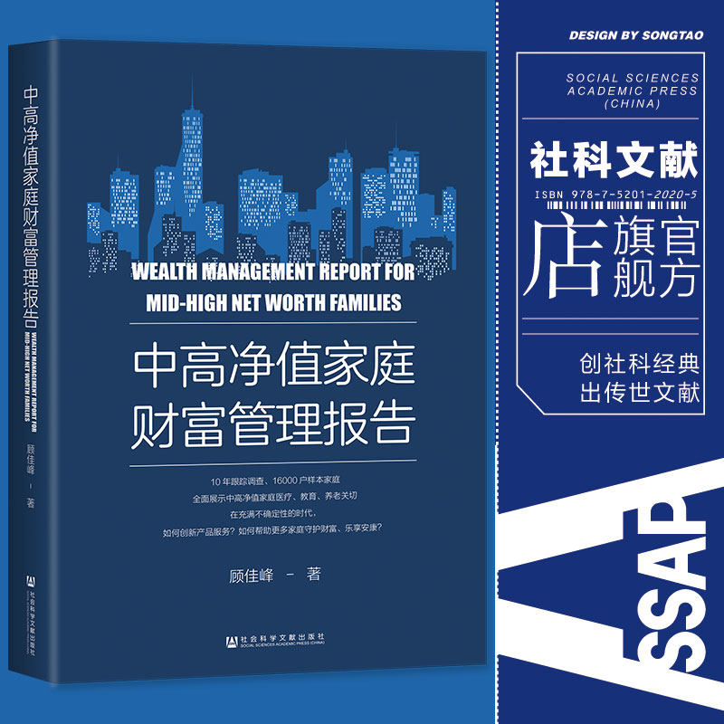 现货 中高净值家庭财富管理报告 顾佳峰 著 社会科学文献出版社 官方