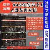丘吉尔 甲骨文丛书 社官方正版 午夜将至 社会科学文献出版 从盟友到对抗 迈克尔多布斯 斯大林热销 1945年 罗斯福 六个月