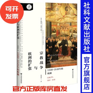 德 包邮 1648年 现货 路易丝•朔恩 索恩 宗教战争与欧洲 著 贝克欧洲史·卷四 宗教改革三十年战争 扩张：1500 许特 欧洲