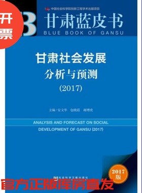 现货 官方正版 甘肃社会发展分析与预测（2017）安文华 包晓霞 谢增虎 主编 甘肃蓝皮书 社会科学文献出版社 201701
