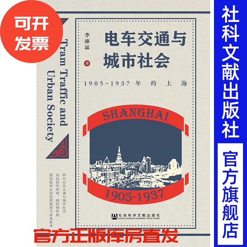 现货 电车交通与城市社会：1905～1937年的上海 李沛霖著 社会科学文献出版社官方正版201904