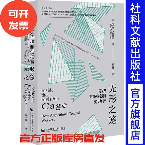 译者签名本 无形之笼:算法如何控制劳动者 [美]哈蒂姆·A.拉赫曼 著 杨华锋 译