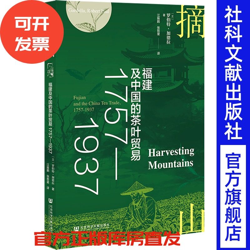 摘山：福建及中国的茶叶贸易1757—1937 [美]罗伯特·加德拉 著;江振鹏 张哲星 译 社会科学文献出版社,书籍/杂志/报纸,近现代史（1840-1919),淘宝优惠券,粉丝福利购,淘宝优惠卷