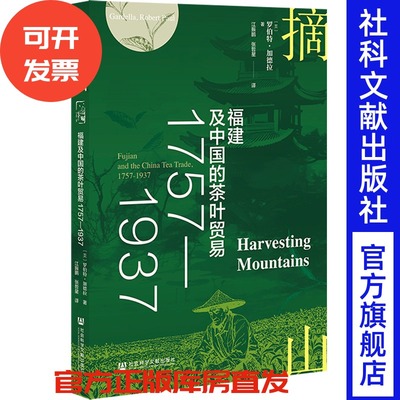 摘山：福建及中国的茶叶贸易1757—1937 [美]罗伯特·加德拉 著;江振鹏 张哲星 译 社会科学文献出版社