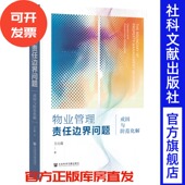 物业管理责任边界问题：成因与防范化解 艾白露 著 现货 社会科学文献出版 社