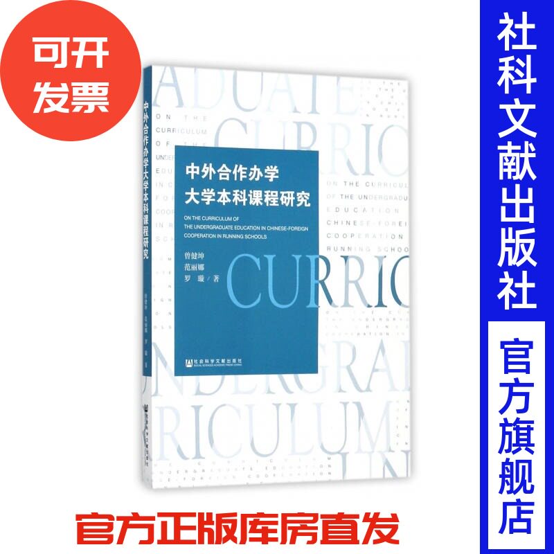 中外合作办学大学本科课程研究 曾健坤，范丽娜，罗璇 著